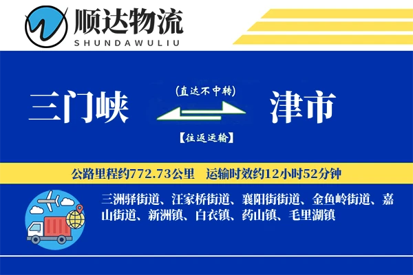 三门峡到津市物流公司