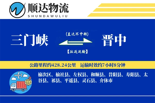 三门峡到晋中物流公司