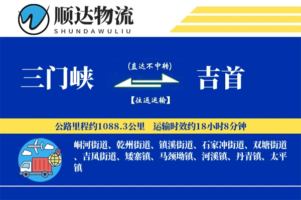 三门峡到吉首物流公司