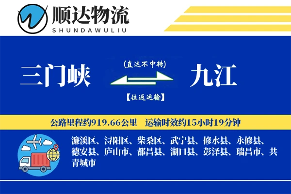 三门峡到九江物流公司