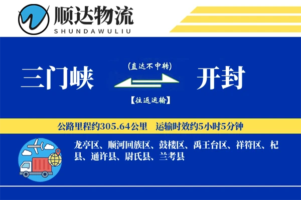 三门峡到开封物流公司-重货货运专线「增值服务」