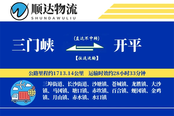 三门峡到开平物流公司