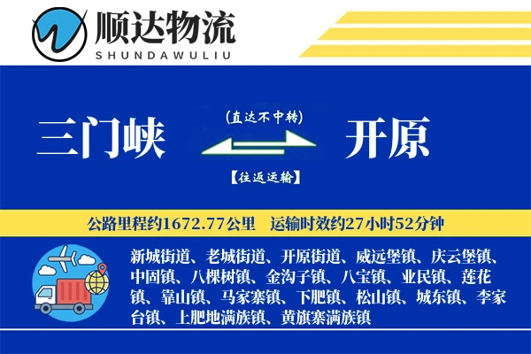 三门峡到开原物流公司