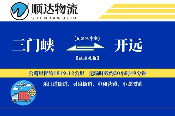 三门峡到开远物流公司