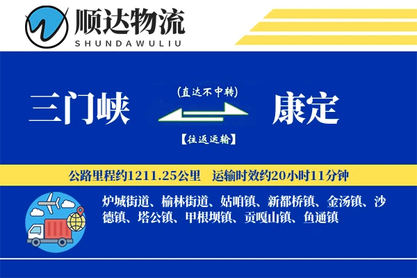 三门峡到康定物流公司