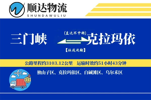 三门峡到克拉玛依物流公司