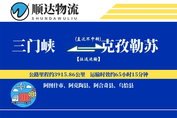 三门峡到克孜勒苏物流公司