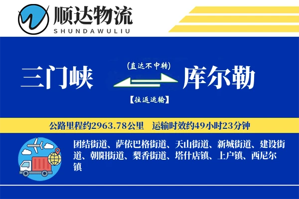 三门峡到库尔勒物流公司