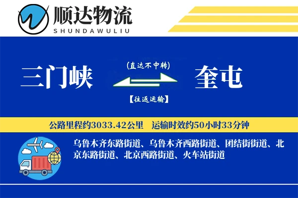 三门峡到奎屯物流公司