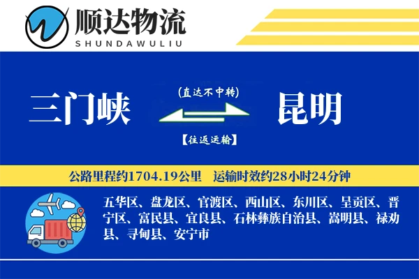 三门峡到昆明物流公司