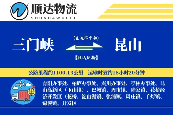 三门峡到昆山物流公司