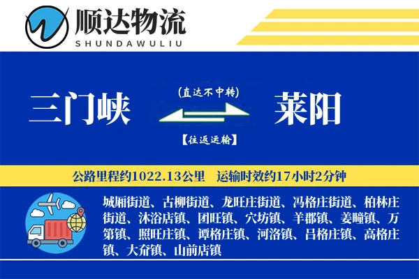 三门峡到莱阳物流公司