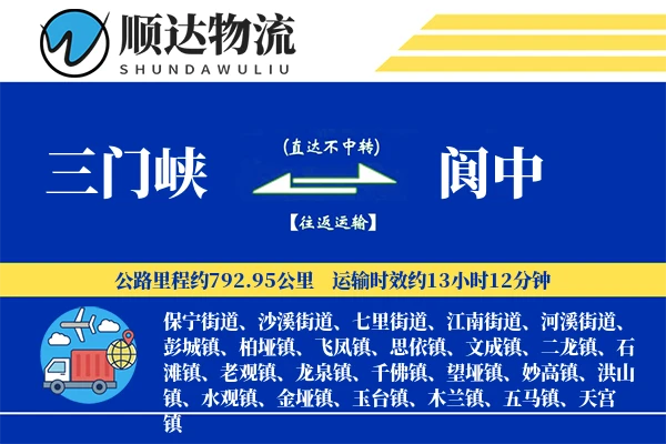 三门峡到阆中物流公司