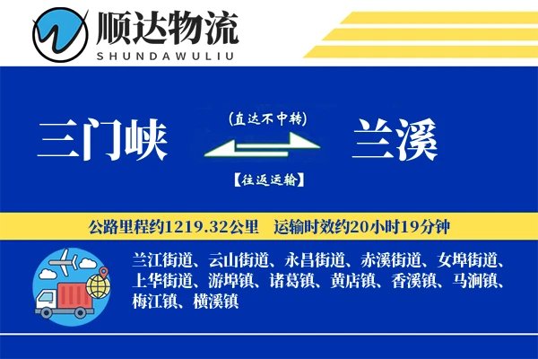 三门峡到兰溪物流公司