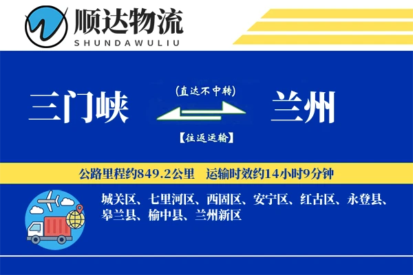 三门峡到兰州物流公司