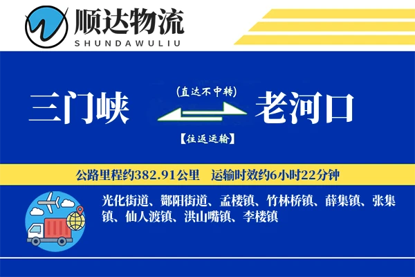 三门峡到老河口物流公司