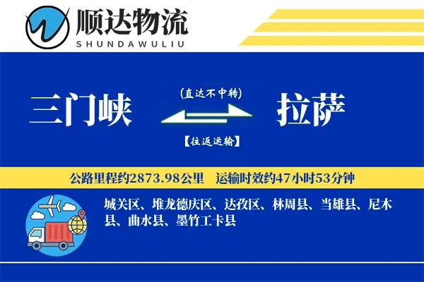 三门峡到拉萨物流公司-大件物流专线「夜间配送」