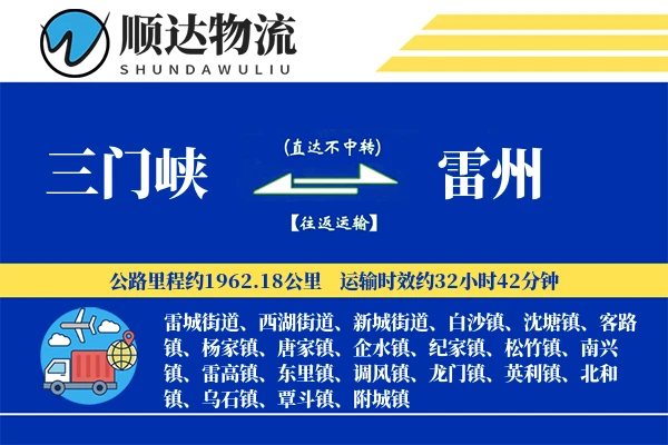 三门峡到雷州物流公司