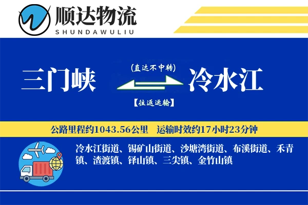 三门峡到冷水江物流公司