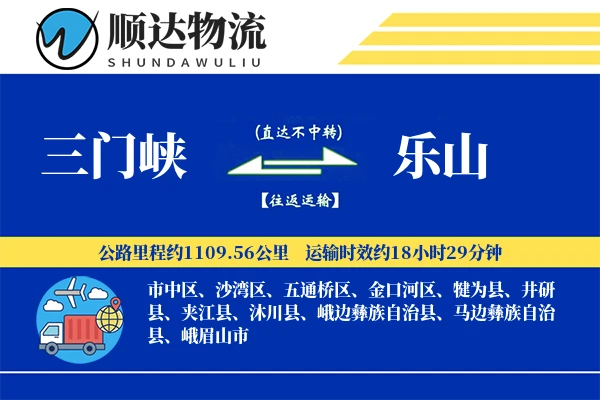 三门峡到乐山物流公司