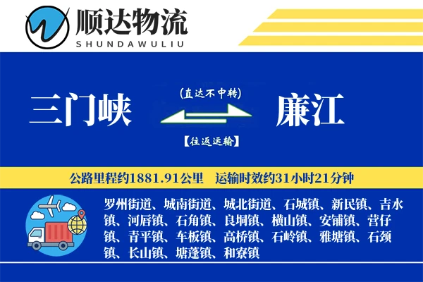 三门峡到廉江物流公司