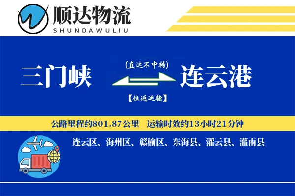 三门峡到连云港物流公司