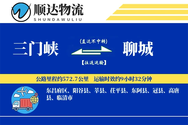 三门峡到聊城物流公司