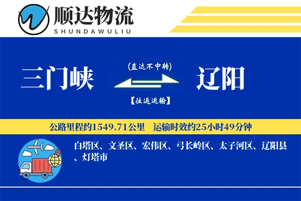 三门峡到辽阳物流公司