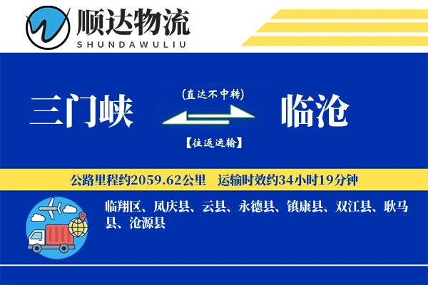 三门峡到临沧物流公司