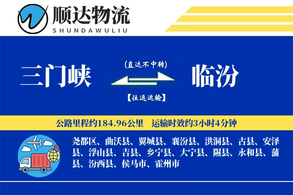 三门峡到临汾物流公司