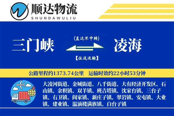 三门峡到凌海物流公司-特种物流专线「同城配送」