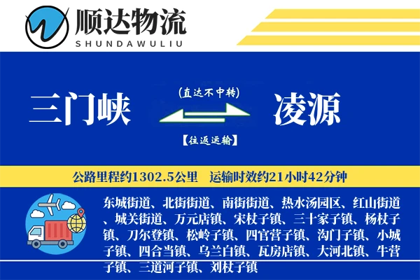 三门峡到凌源物流公司