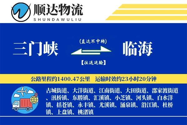 三门峡到临海物流公司