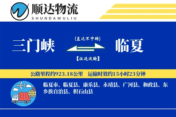 三门峡到临夏物流公司-大件货运专线「代收货款」