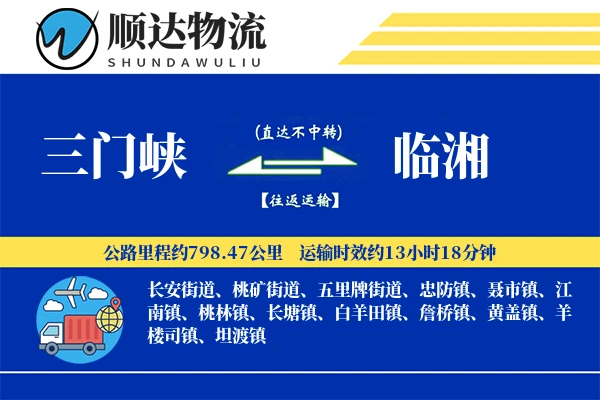 三门峡到临湘物流公司