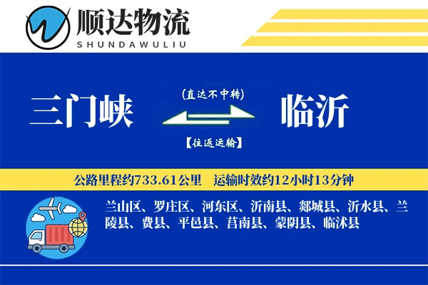 三门峡到临沂物流公司