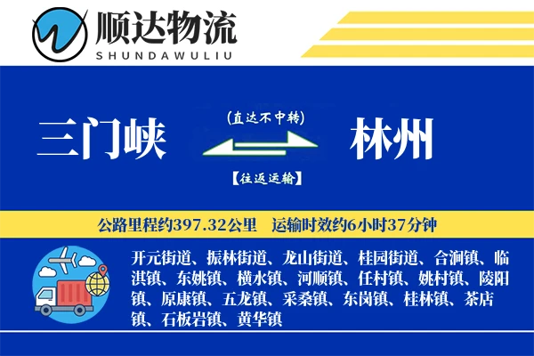 三门峡到林州物流公司