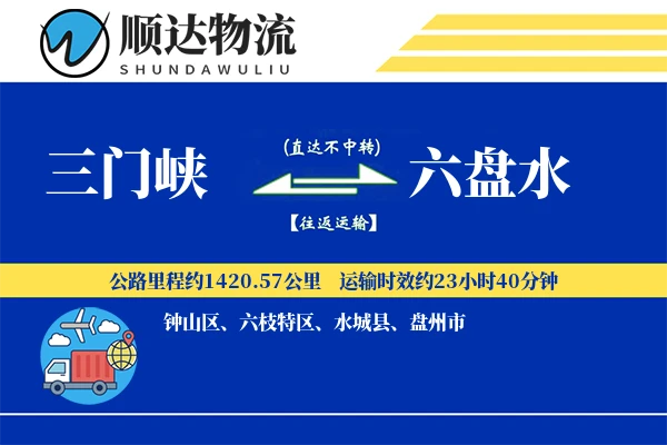 三门峡到六盘水物流公司