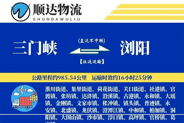三门峡到浏阳物流公司