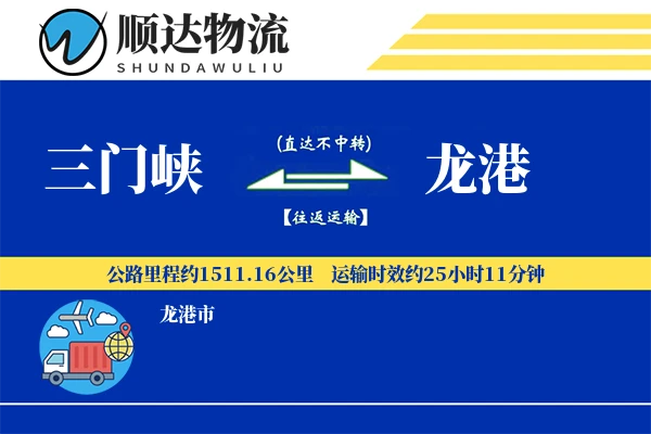 三门峡到龙港物流公司