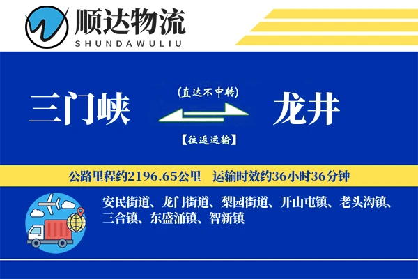三门峡到龙井物流公司