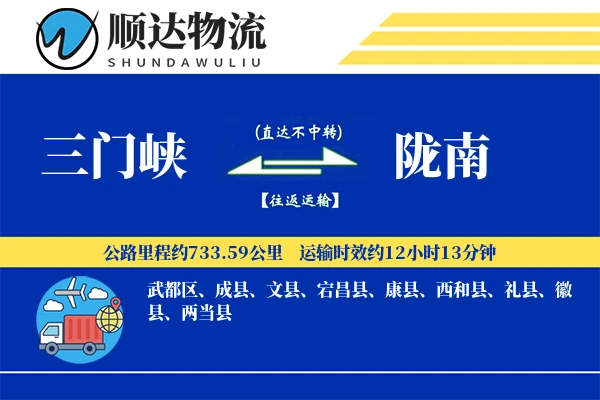 三门峡到陇南物流公司