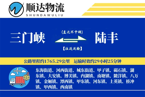 三门峡到陆丰物流公司