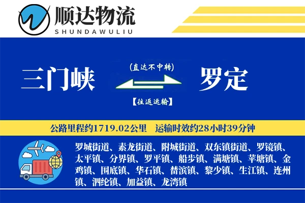 三门峡到罗定物流公司