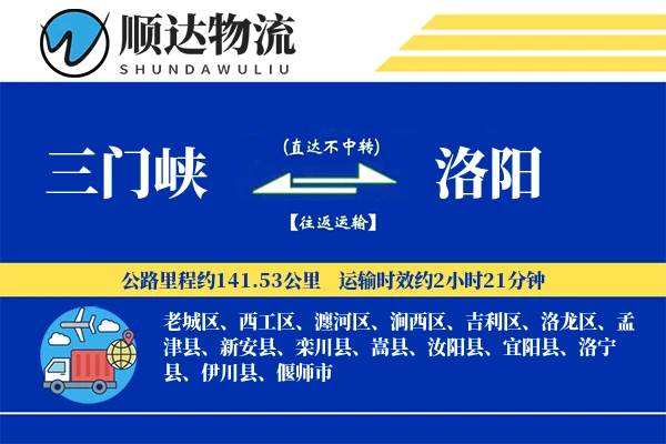 三门峡到洛阳物流公司