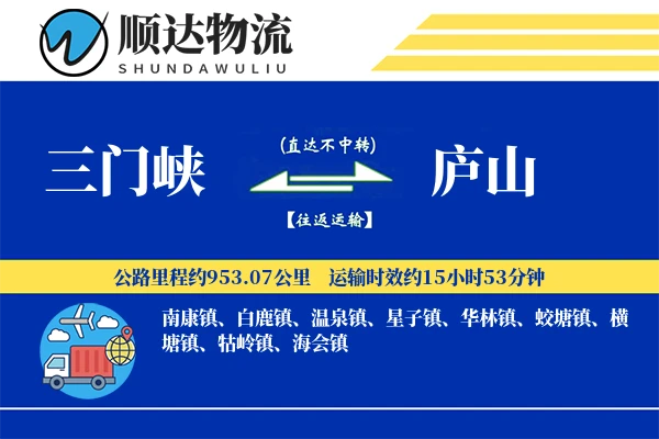 三门峡到庐山物流公司