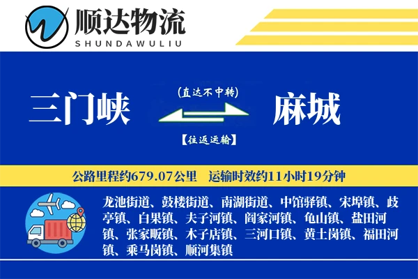 三门峡到麻城物流公司