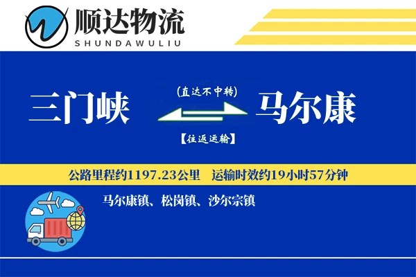 三门峡到马尔康物流公司