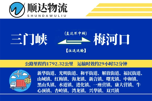 三门峡到梅河口物流公司