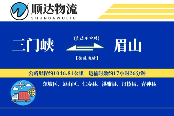 三门峡到眉山物流公司